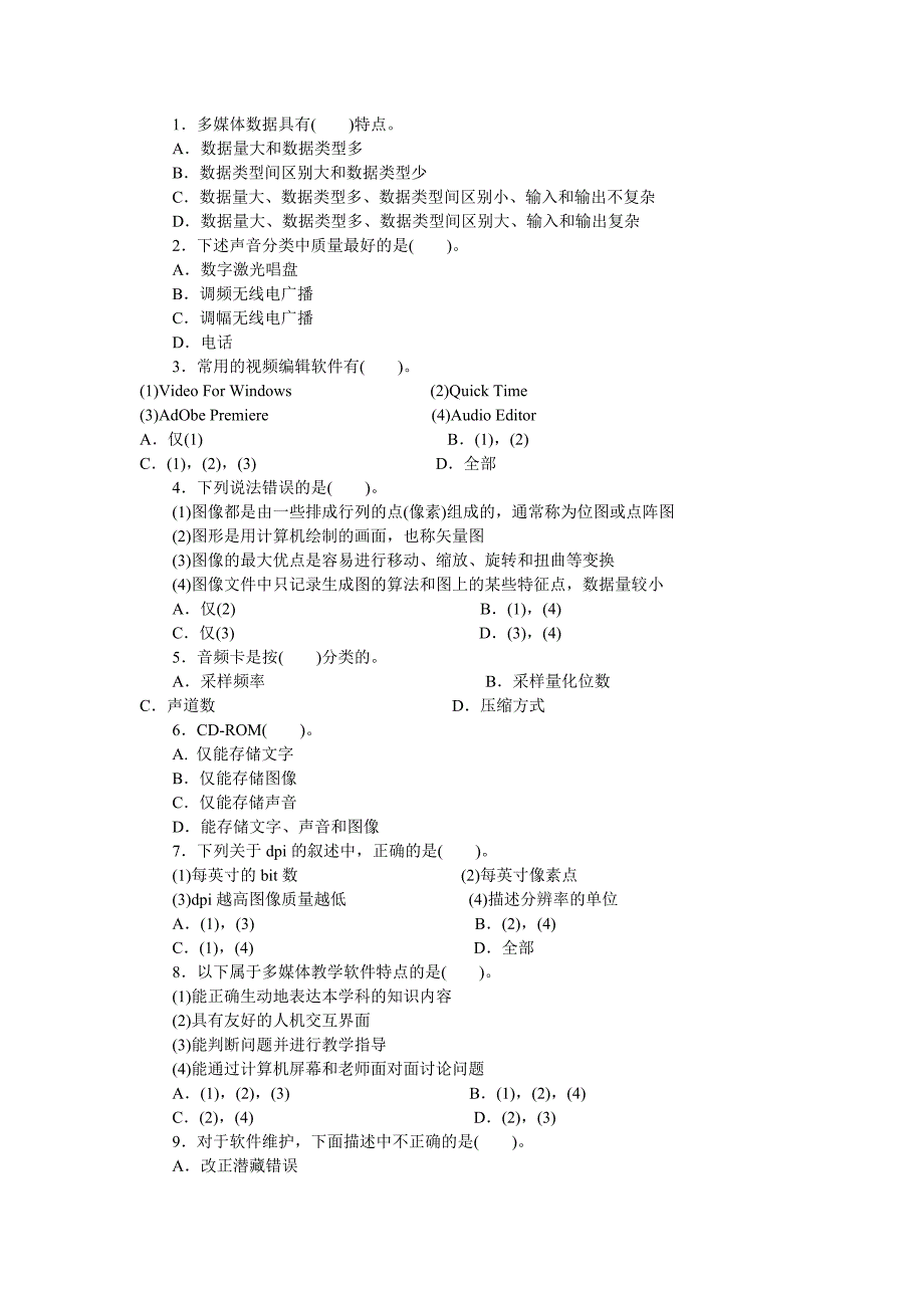 计算机(应)专业多媒体技术基础试题_第2页