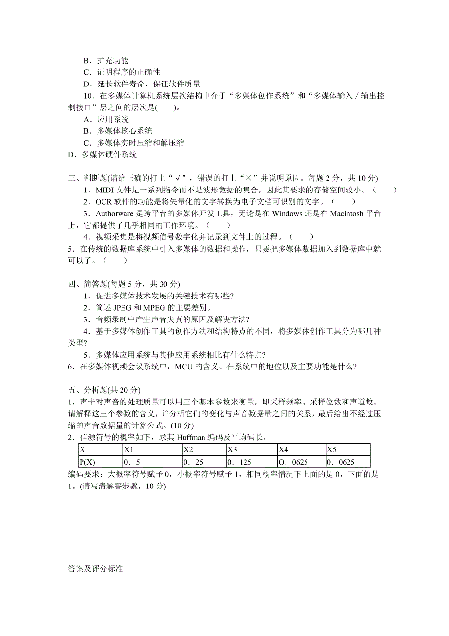 计算机(应)专业多媒体技术基础试题_第3页