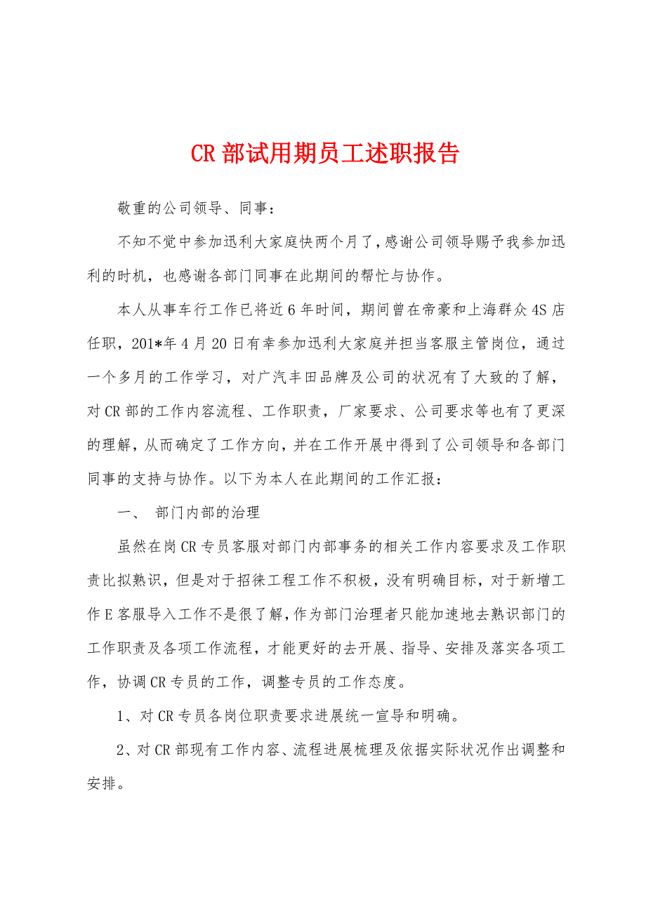 CR部试用期员工述职报告.docx_第1页