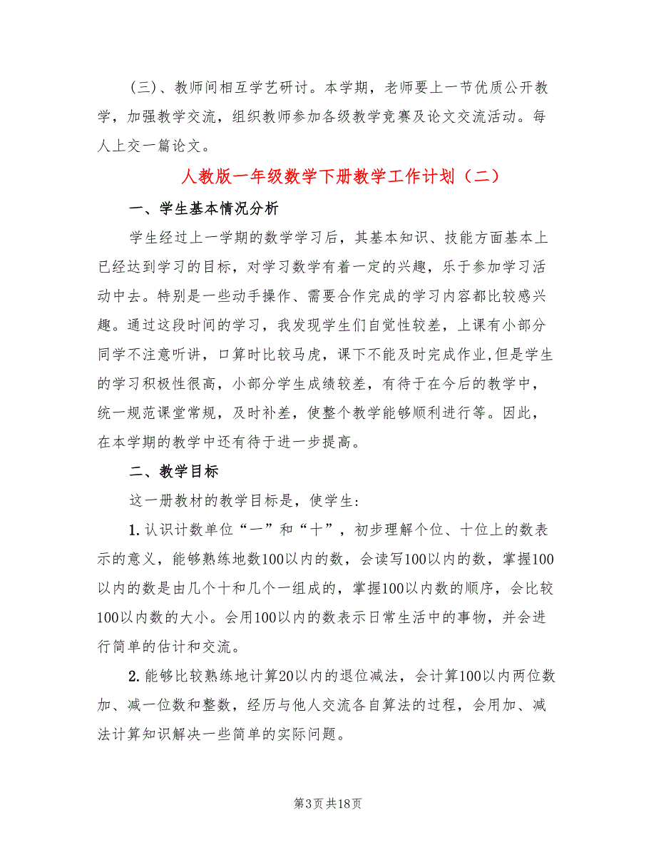 人教版一年级数学下册教学工作计划(7篇)_第3页