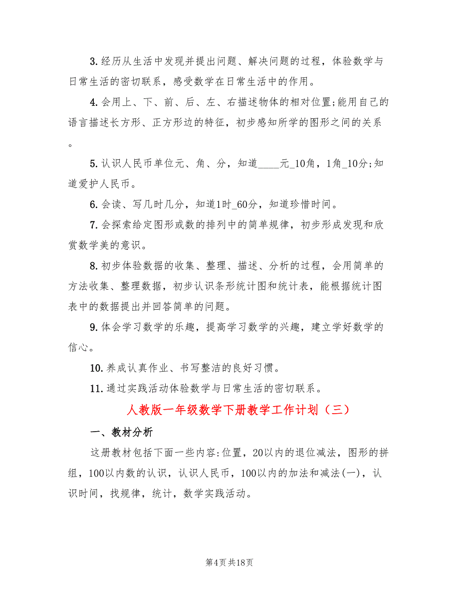 人教版一年级数学下册教学工作计划(7篇)_第4页