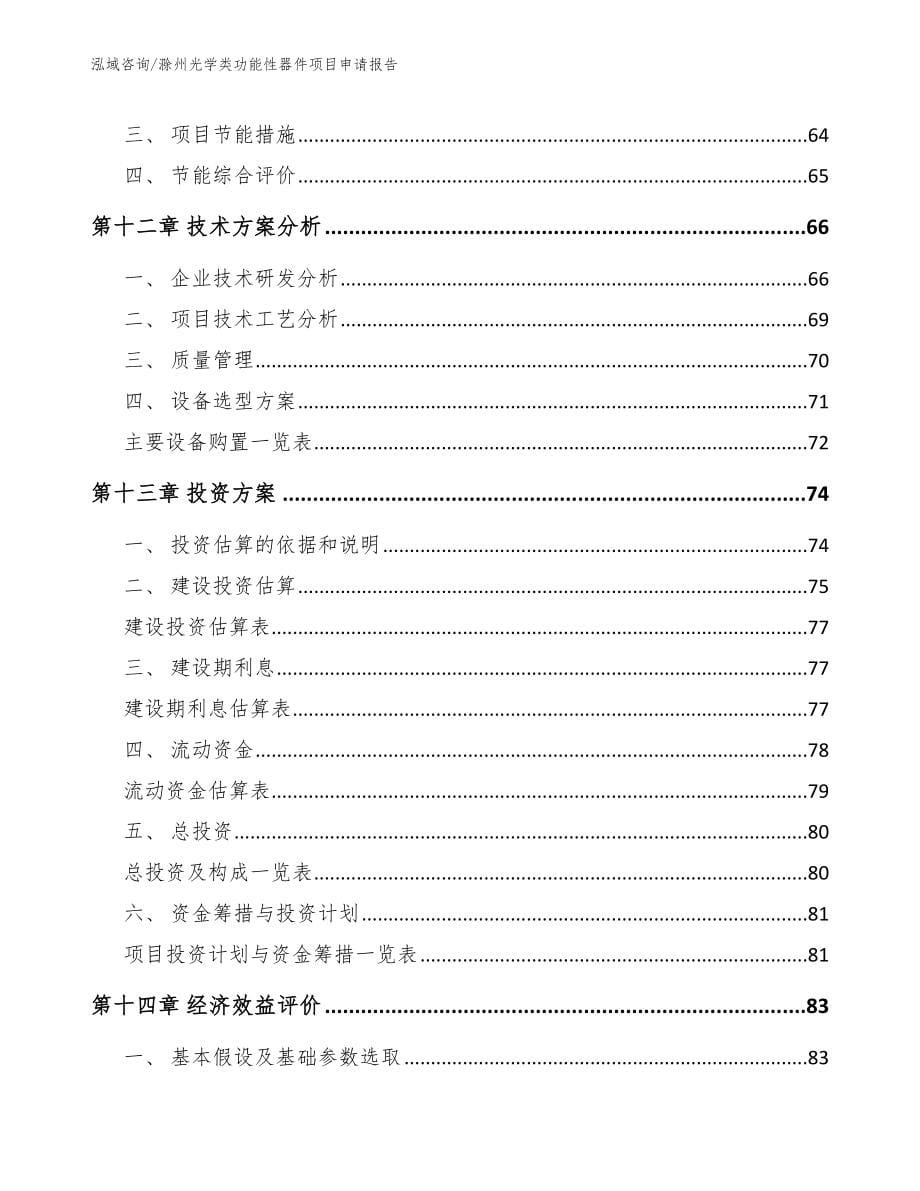 滁州光学类功能性器件项目申请报告【模板】_第5页