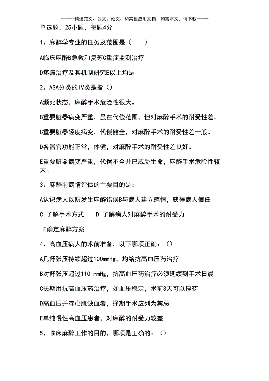 最新麻醉科考试题及答案_第2页