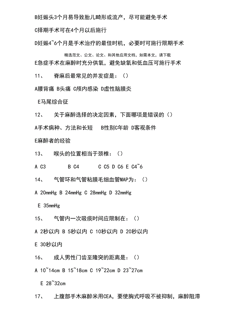 最新麻醉科考试题及答案_第4页