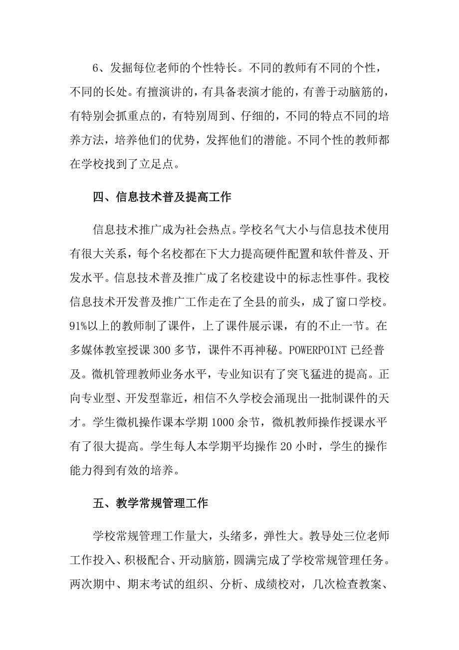 2022学校教师的个人述职报告锦集8篇_第5页