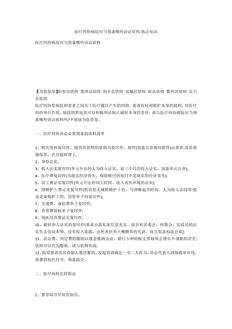 医疗纠纷医院应当准备哪些诉讼材料-法律常识_第1页