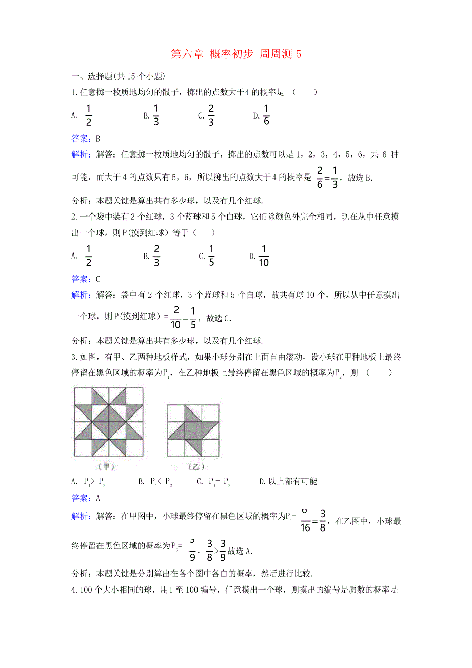 七年级数学下册第六章概率初步周周测5(6.3)北师大版_第1页