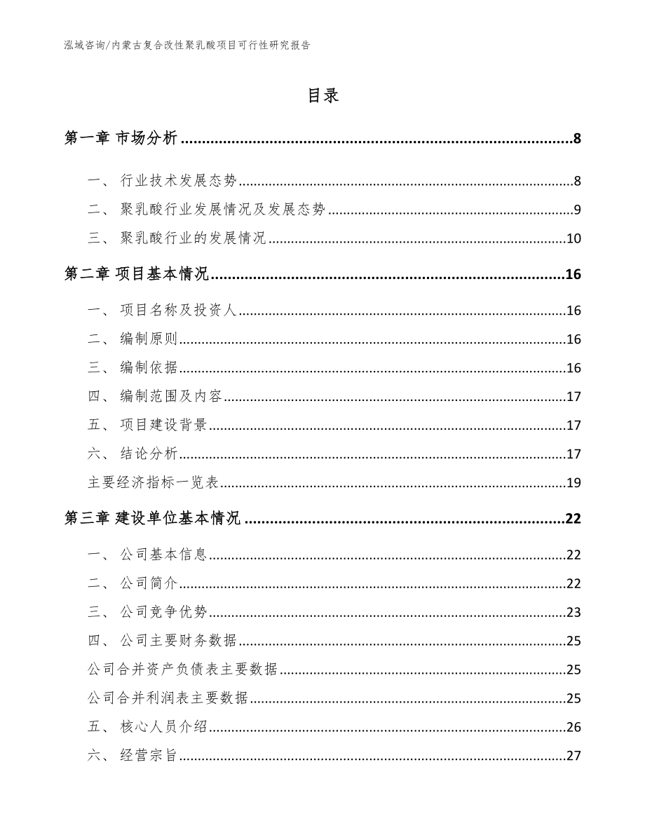 内蒙古复合改性聚乳酸项目可行性研究报告_第2页