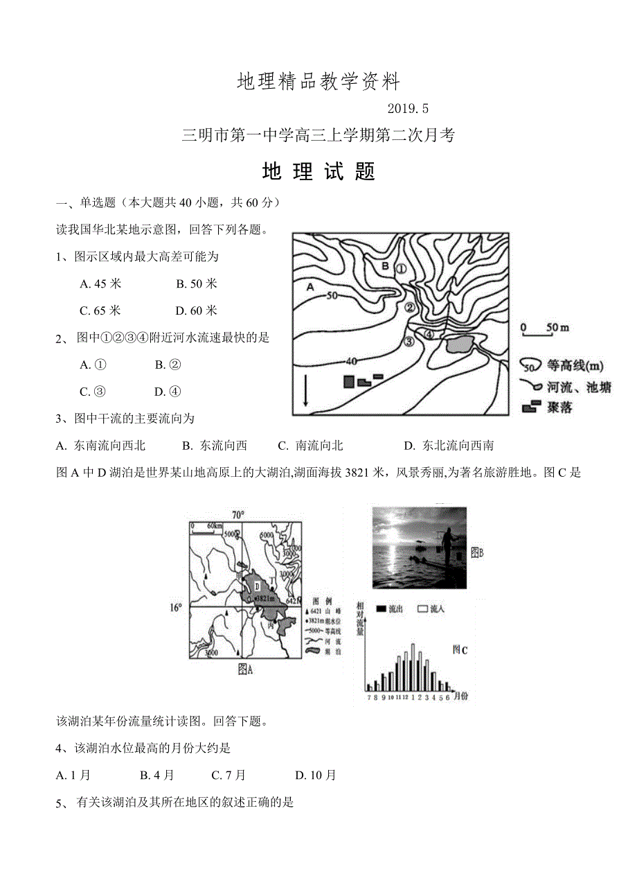 精品福建省三明市第一中学高三上学期第二次月考地理试卷含答案_第1页