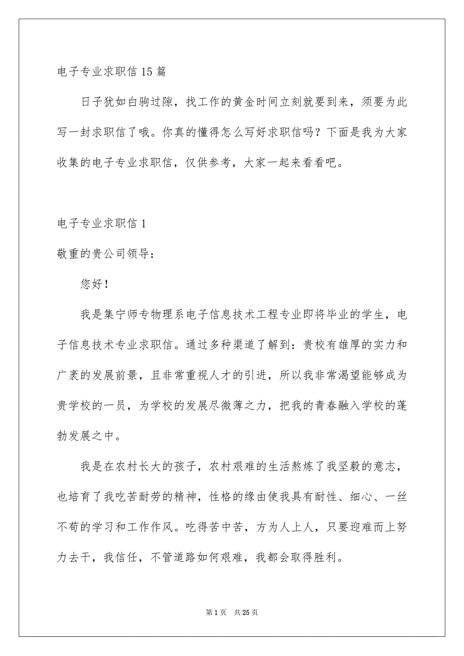 电子专业求职信15篇_第1页