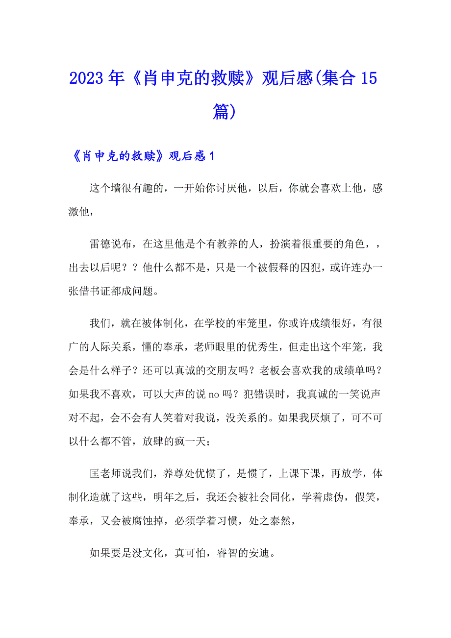 2023年《肖申克的救赎》观后感(集合15篇)_第1页