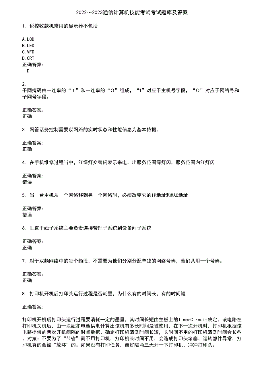 2022～2023通信计算机技能考试考试题库及答案第983期_第1页