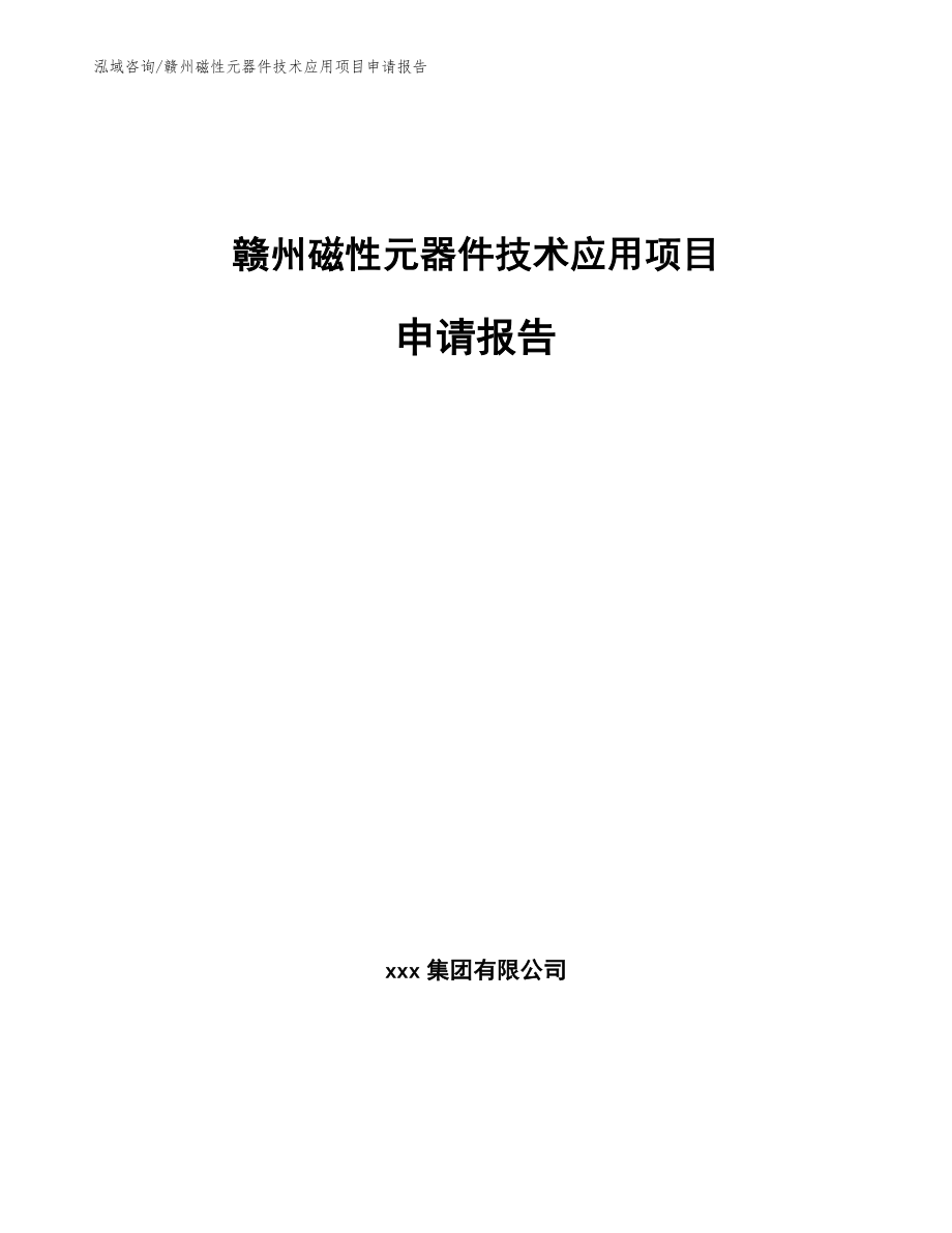 赣州磁性元器件技术应用项目申请报告范文模板_第1页
