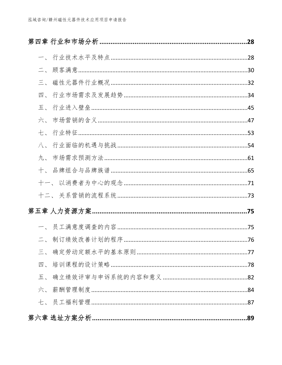 赣州磁性元器件技术应用项目申请报告范文模板_第4页