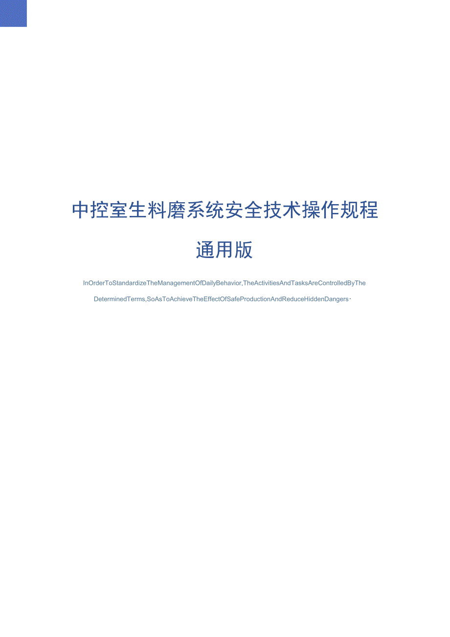 中控室生料磨系统安全技术操作规程通用版_第1页