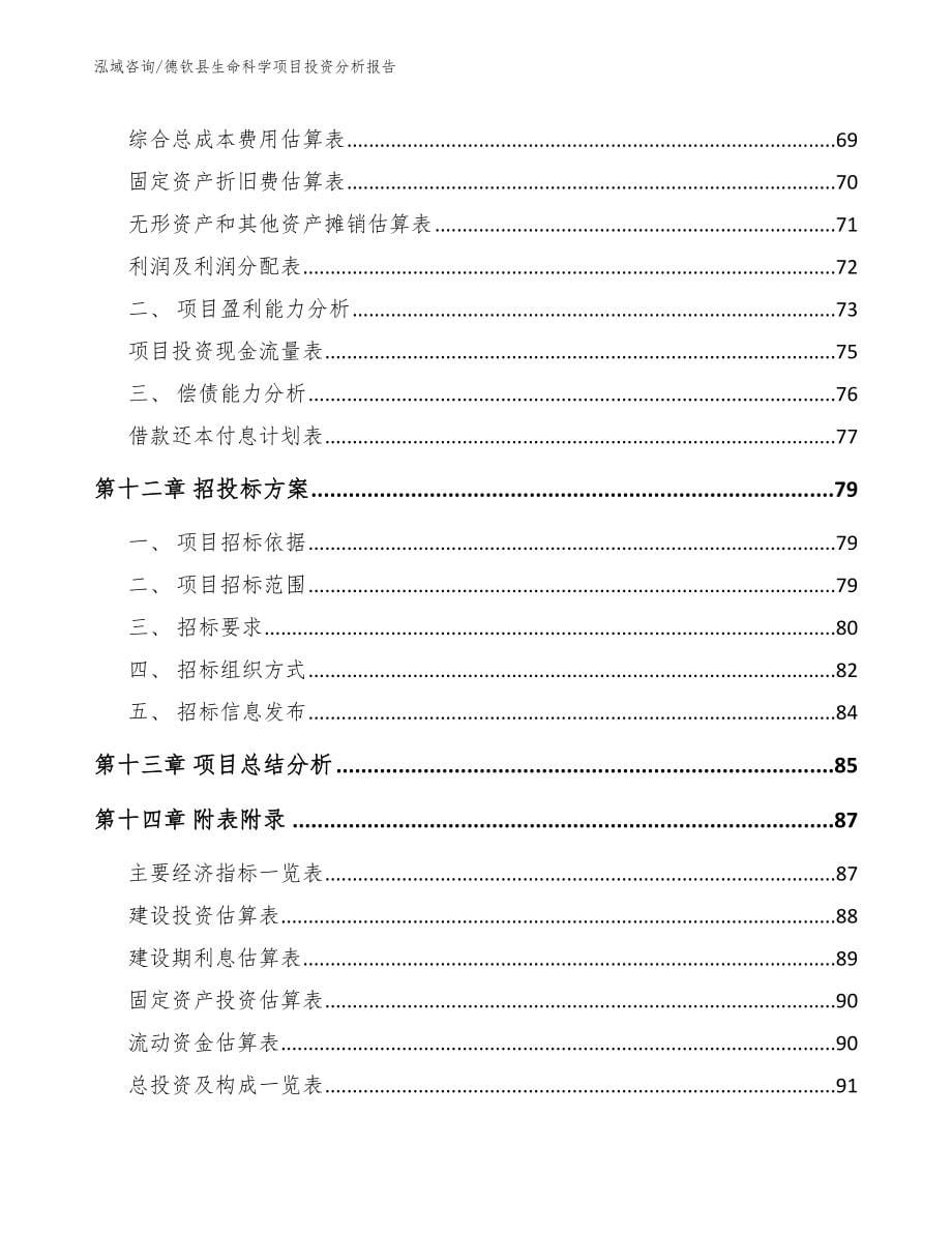 德钦县生命科学项目投资分析报告_范文模板_第5页