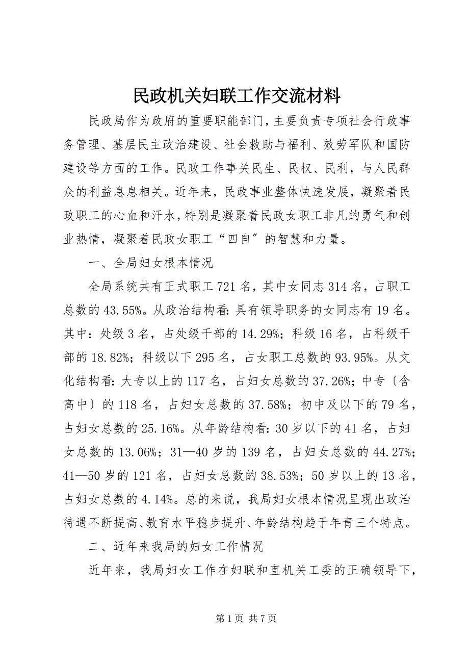 2023年民政机关妇联工作交流材料.docx_第1页