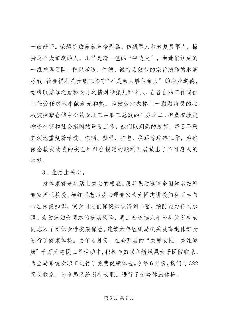 2023年民政机关妇联工作交流材料.docx_第5页