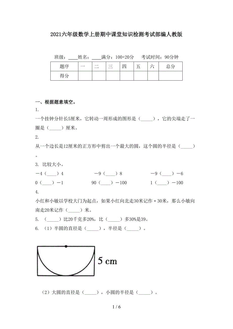 2021六年级数学上册期中课堂知识检测考试部编人教版_第1页