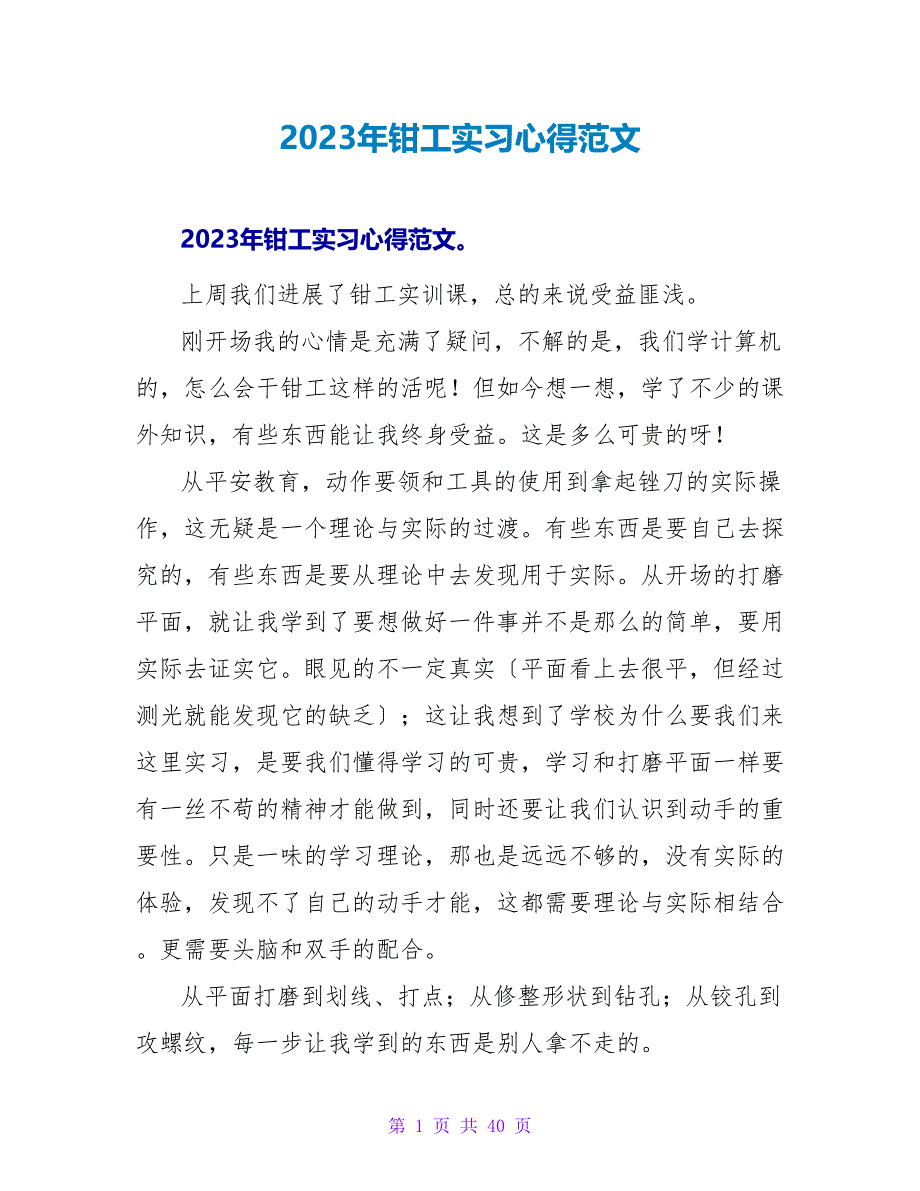 2023年钳工实习心得范文_第1页