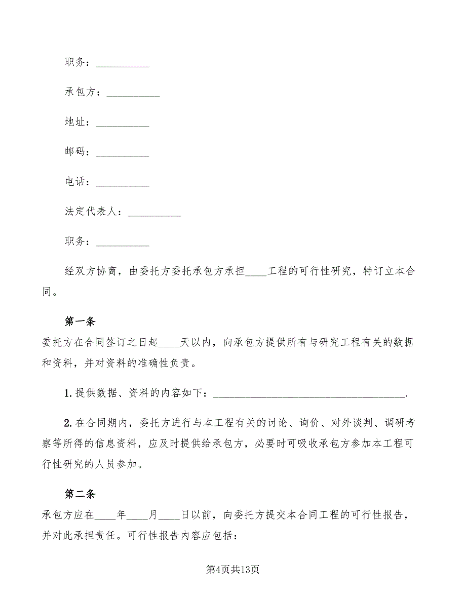 建设工程可行性研究合同(4篇)_第4页