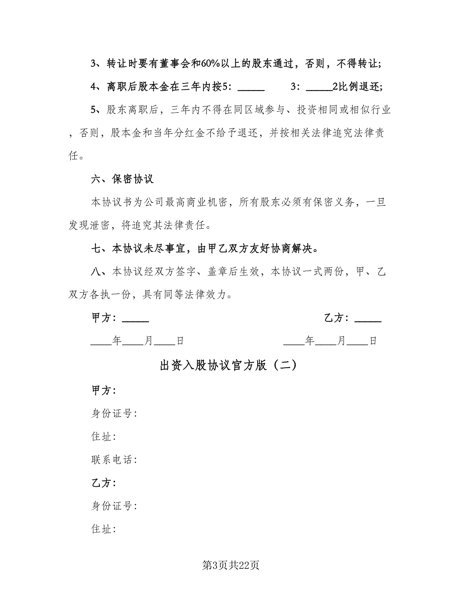 出资入股协议官方版（7篇）_第3页