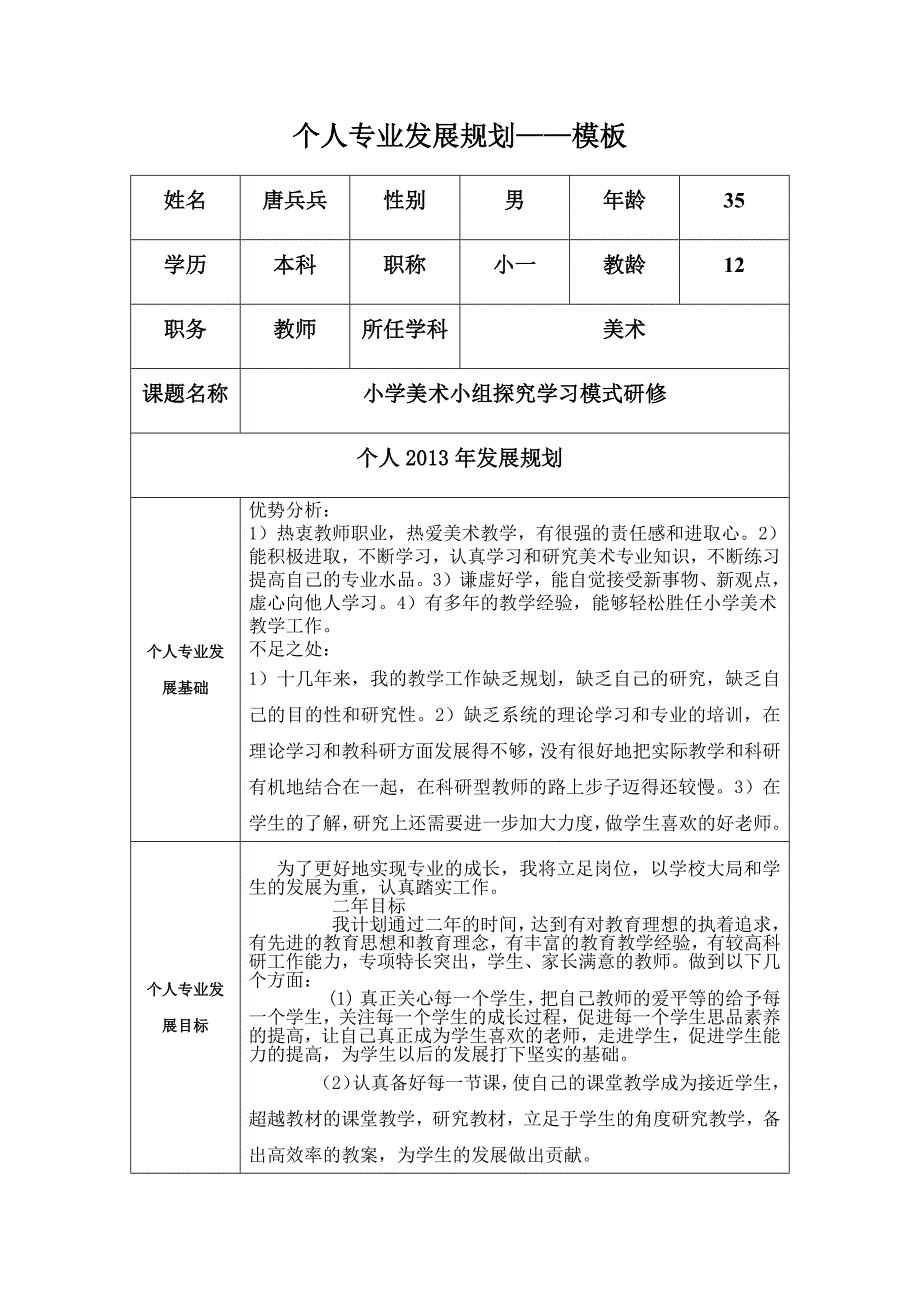 个人专业发展规划模板唐兵兵.docx_第1页