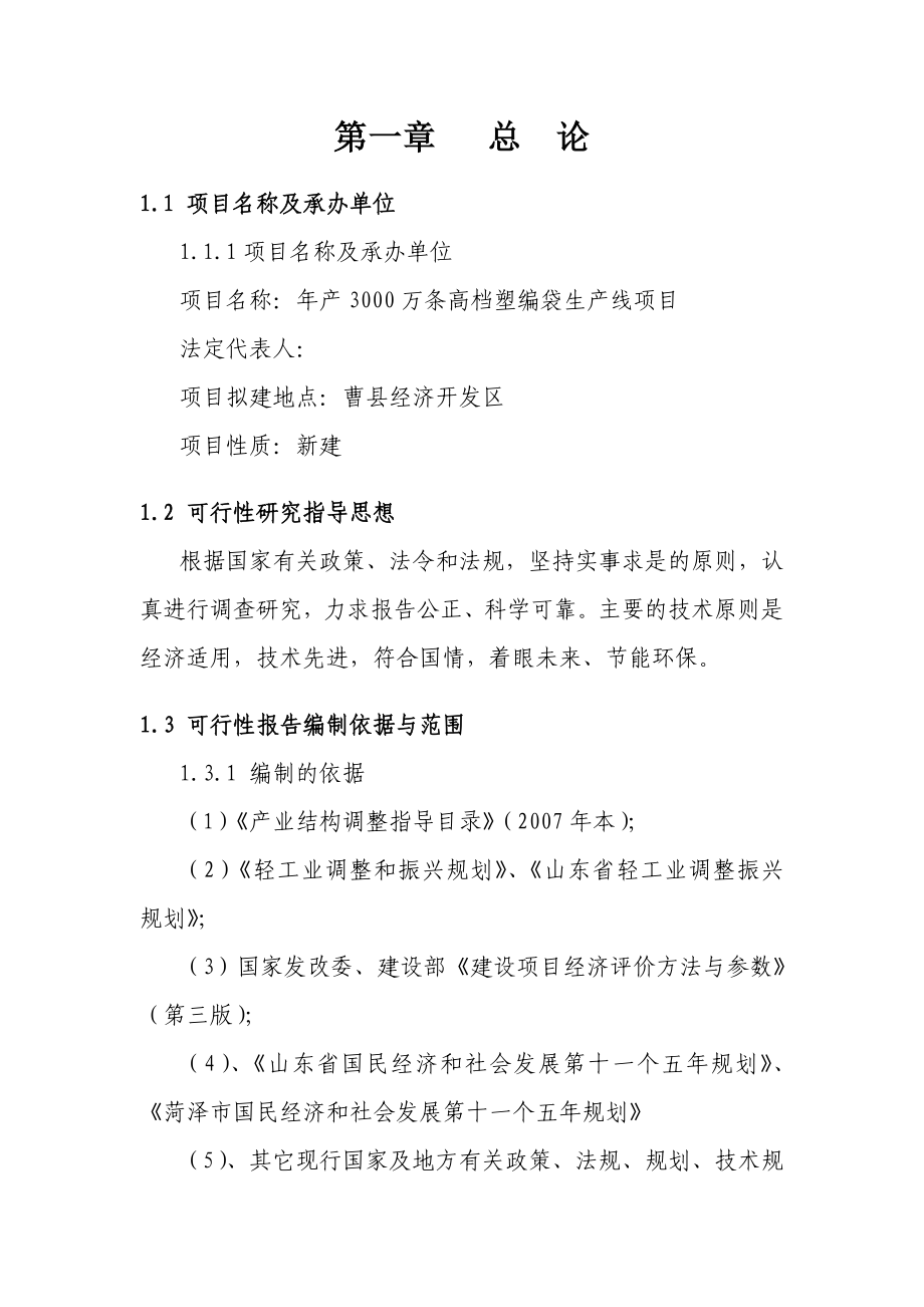 高档塑编袋生产线项目可行性研究报告.doc_第5页