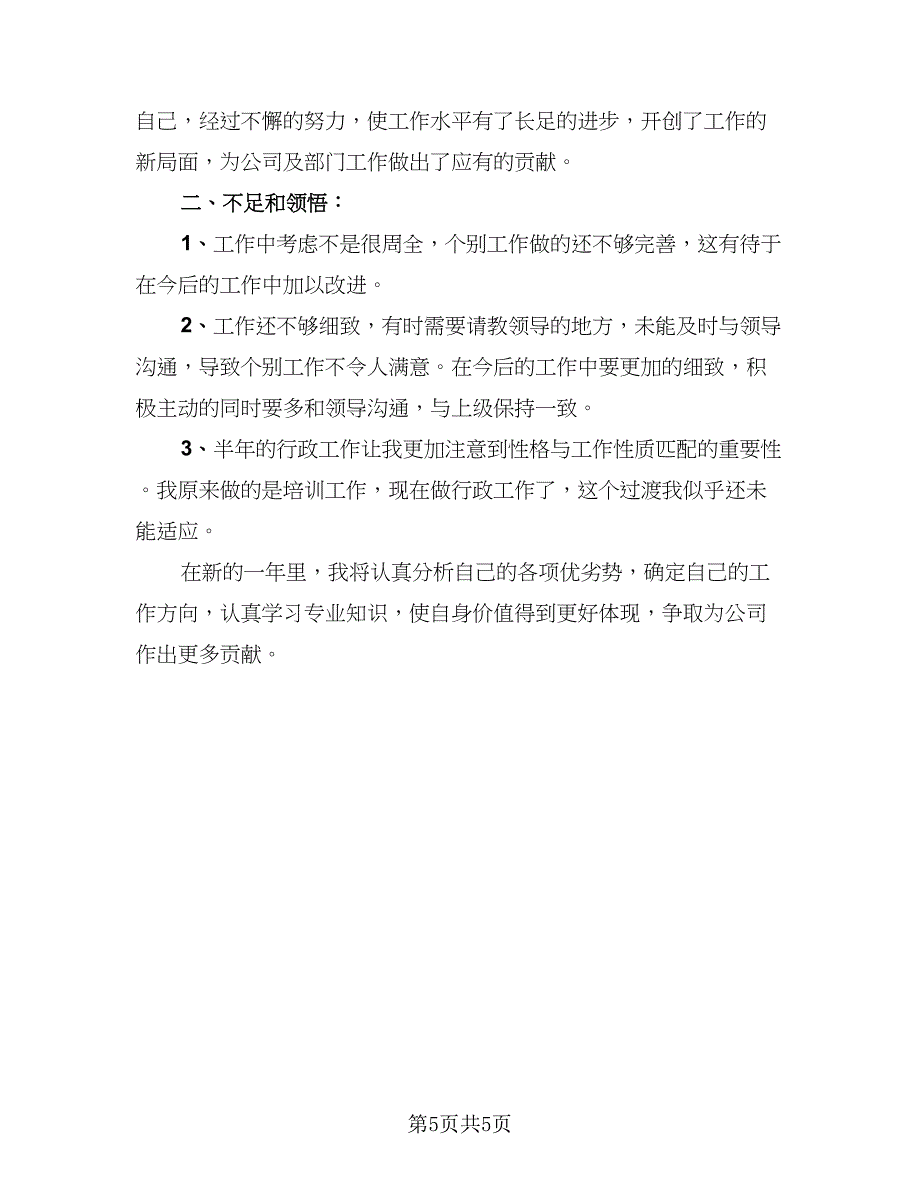 公司行政部工作总结模板（二篇）_第5页