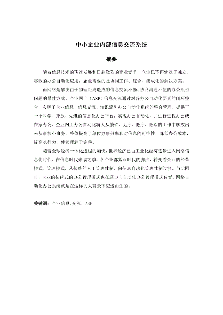 计算机专业——毕业设计——中小企业内部信息交流系统毕业论文_第1页