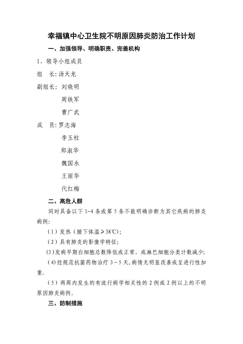 幸福镇中心卫生院不明原因肺炎防治工作计划_第1页