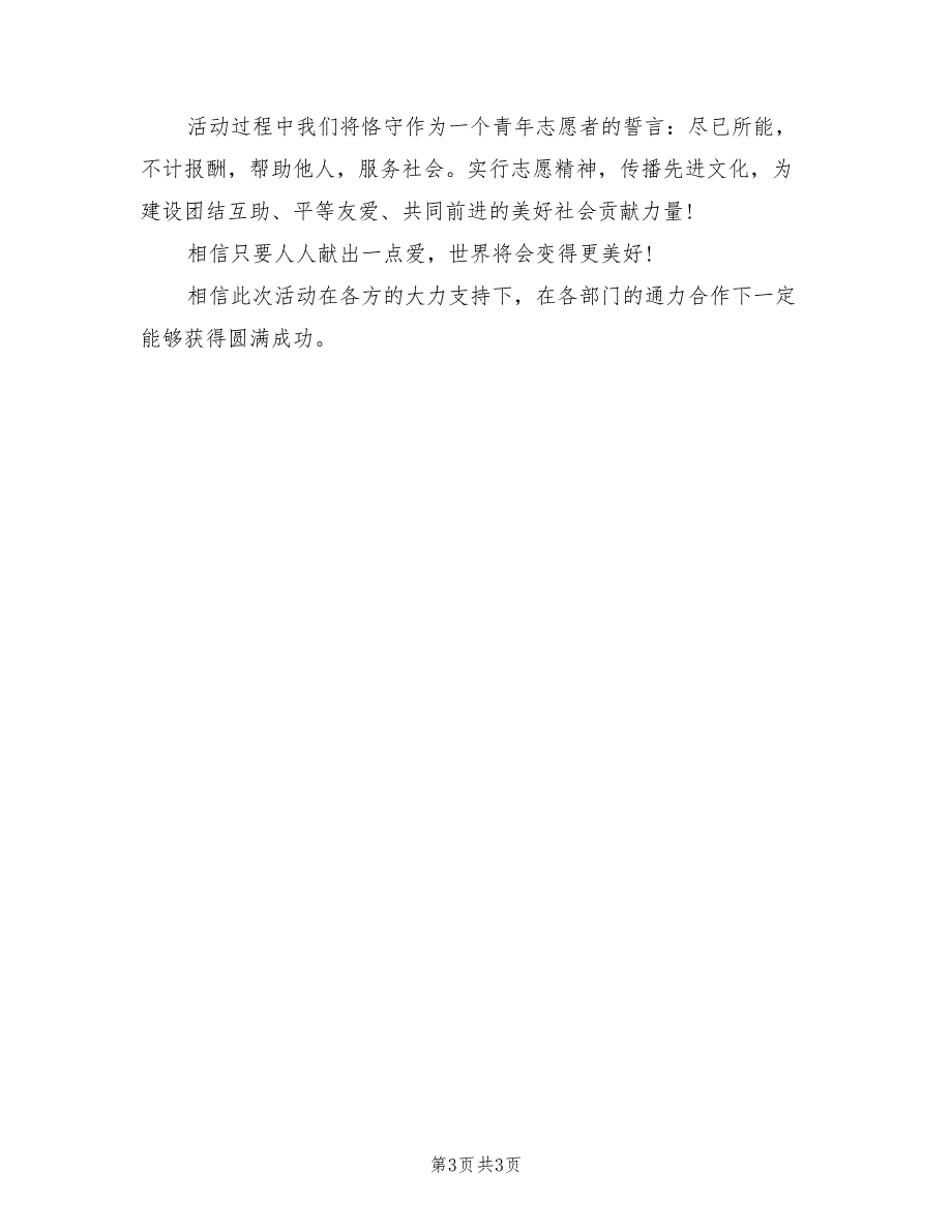 2022年志愿者献血的策策划书_第3页