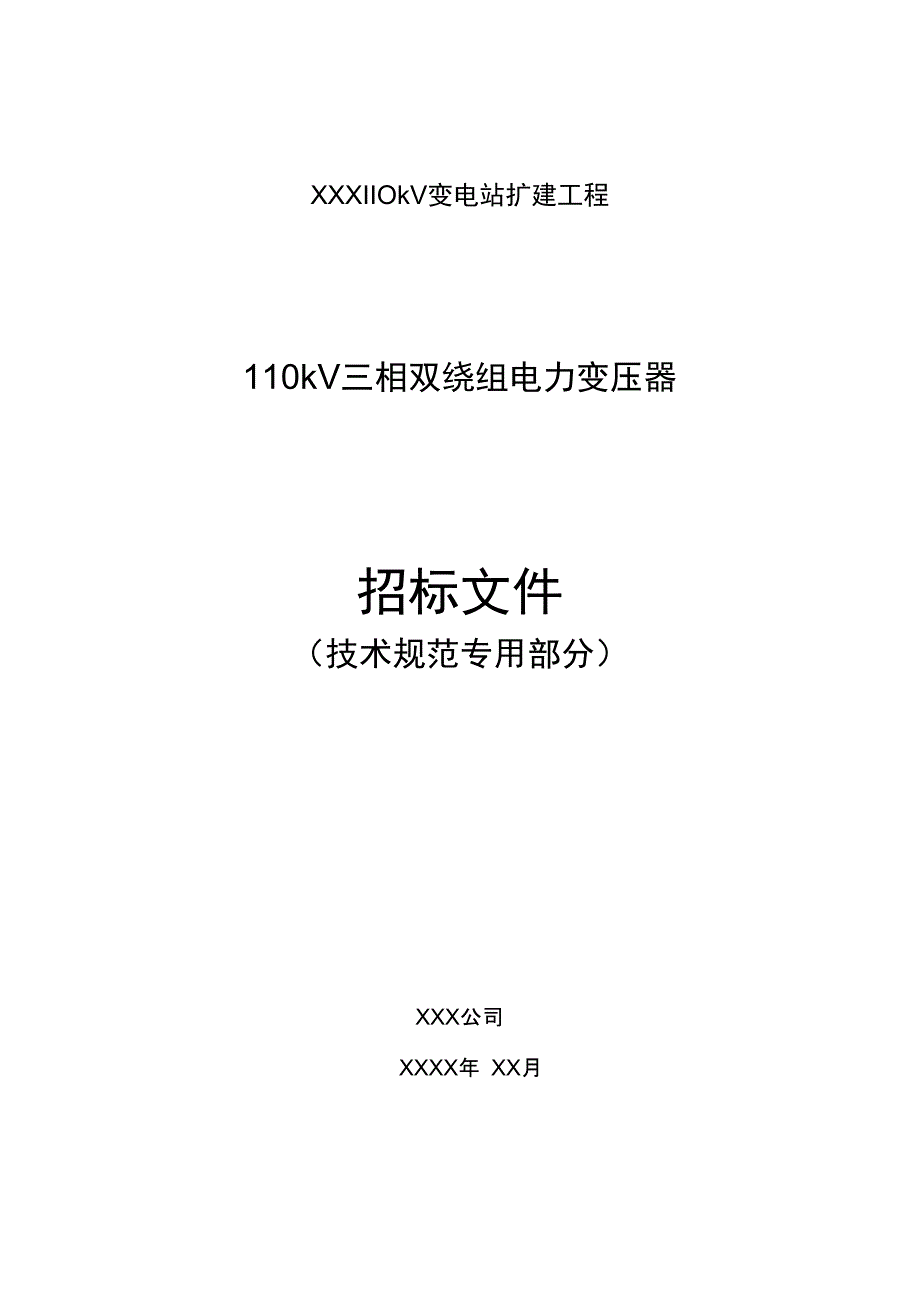 110kV变压器三相双绕组技术范本专用部分解析_第1页