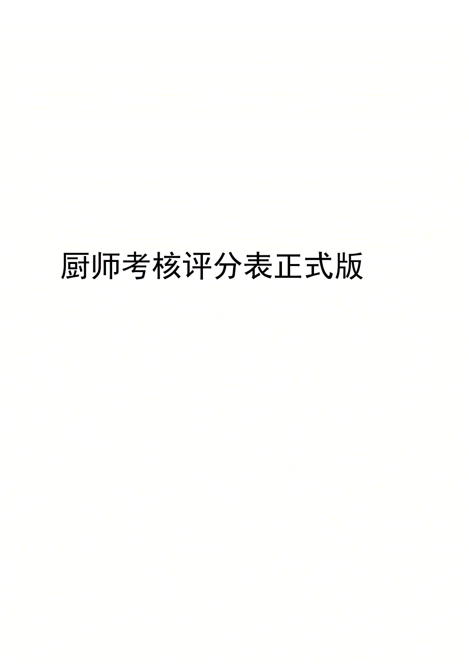 厨师考核评分表正式版_第1页