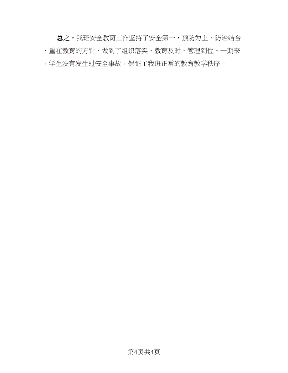 2023小学校园安全培训总结标准样本（二篇）.doc_第4页