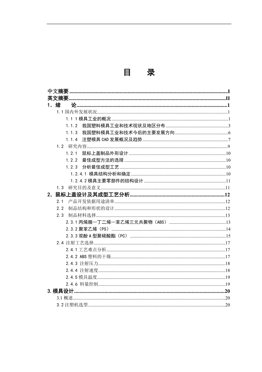 鼠标上盖注射模具设计论文说明书_第4页