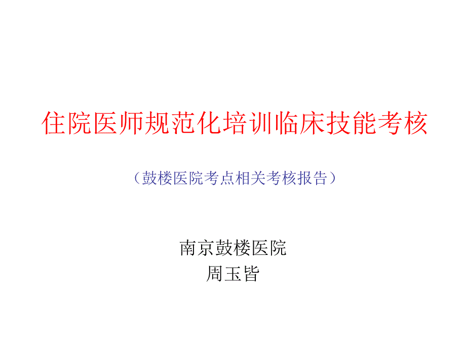 住院医师规范化培训临床技能考核鼓楼医院考点相关考核报_第1页