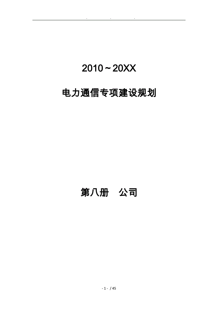 XX～四川电力通信专项建设规划_第1页