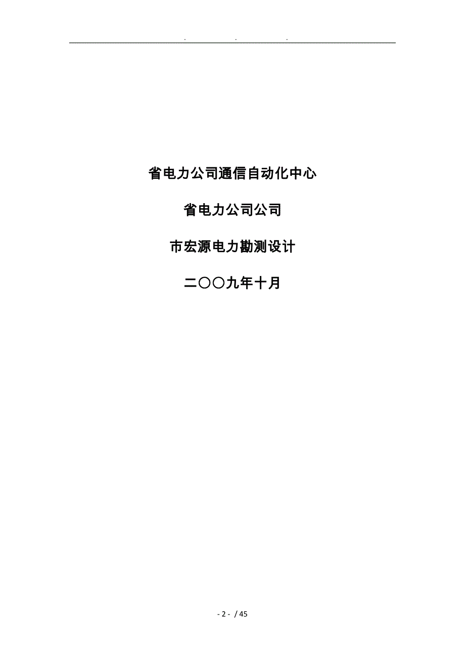 XX～四川电力通信专项建设规划_第2页