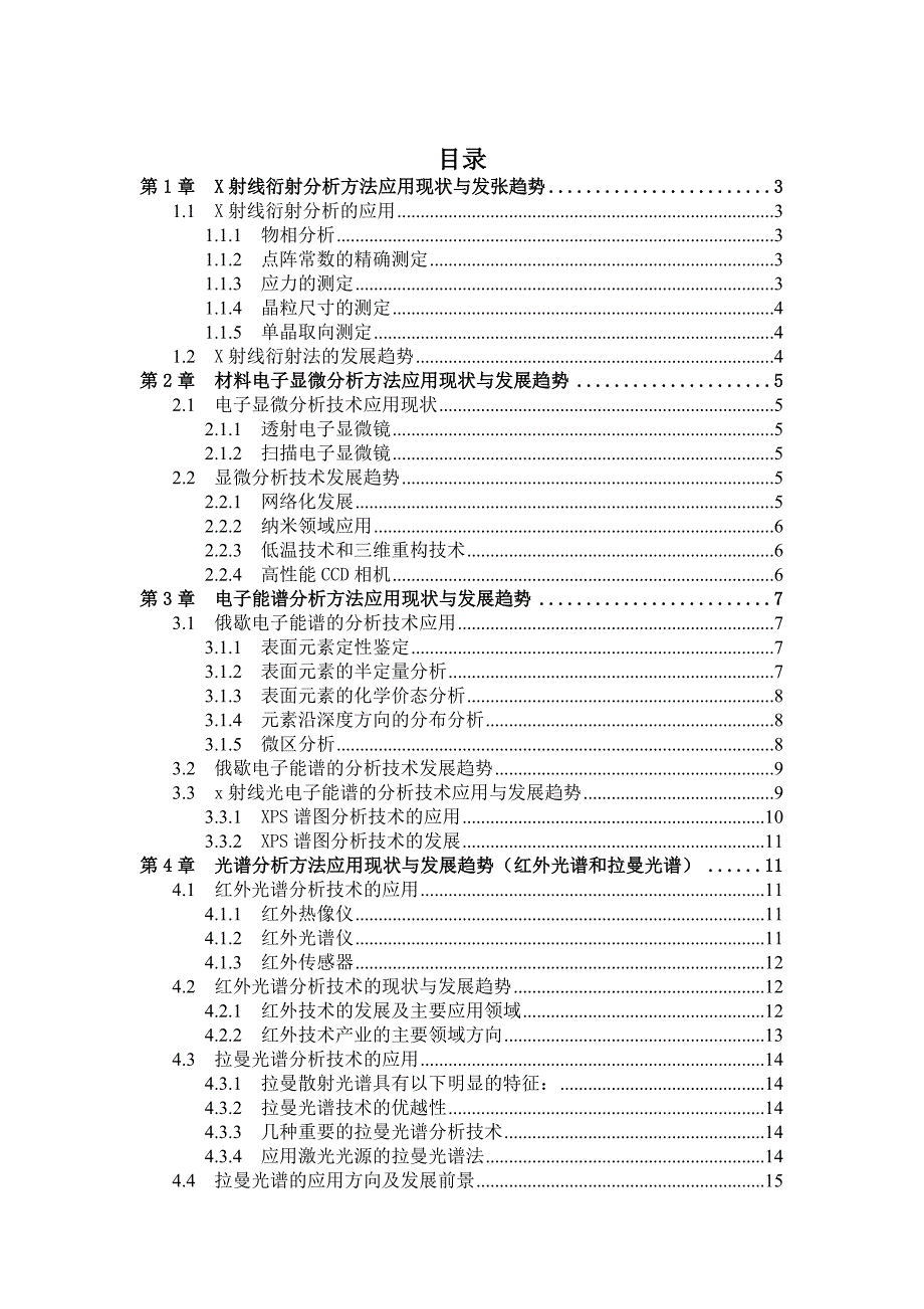 材料现代测试分析方法的应用现状与发展趋势_第1页