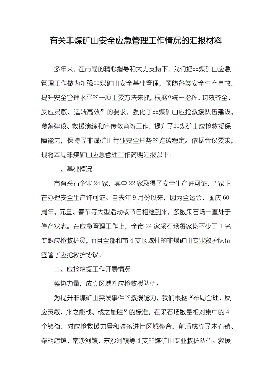 有关非煤矿山安全应急管理工作情况的汇报材料_第1页