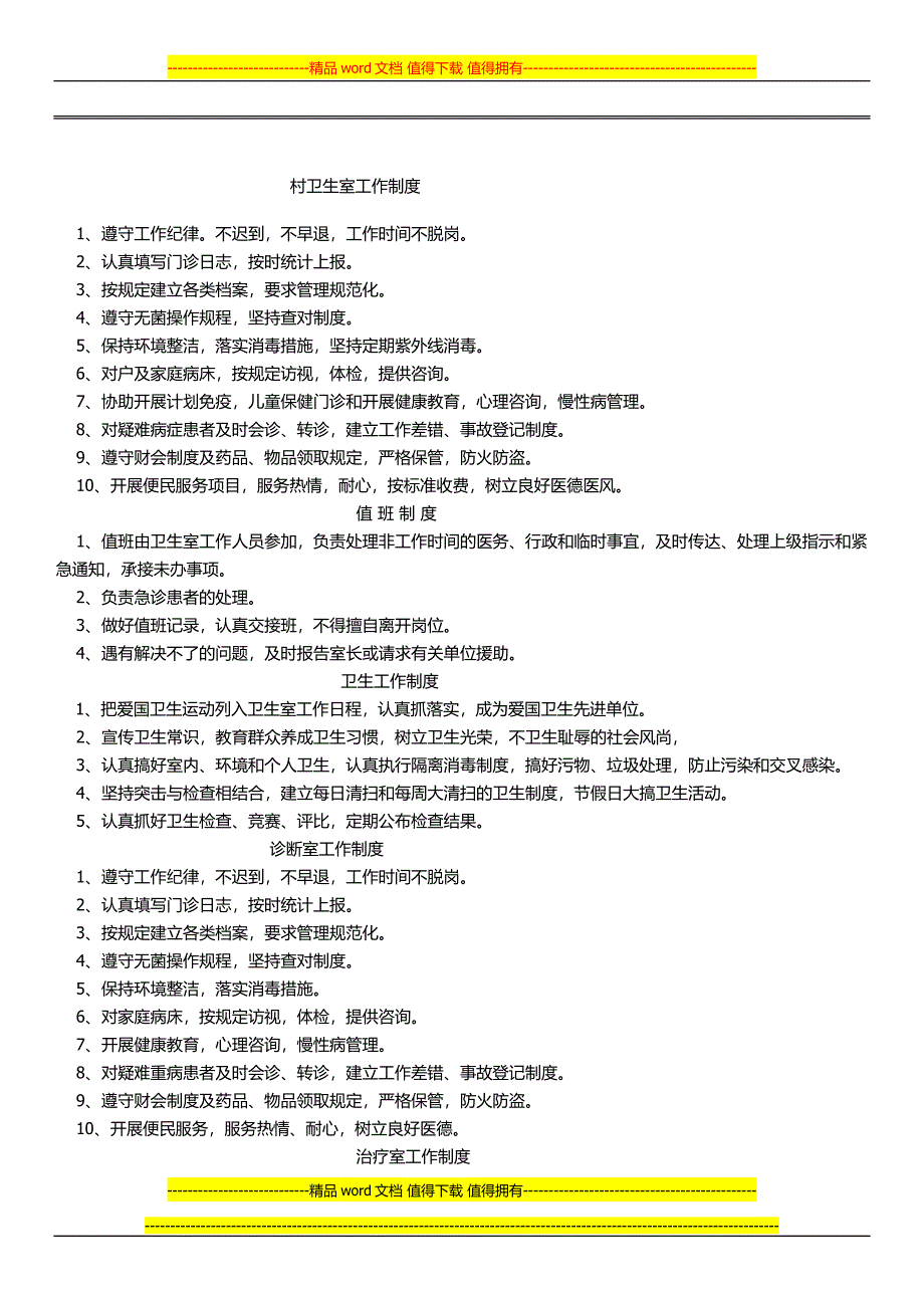 村卫生室工作制度.docx_第1页