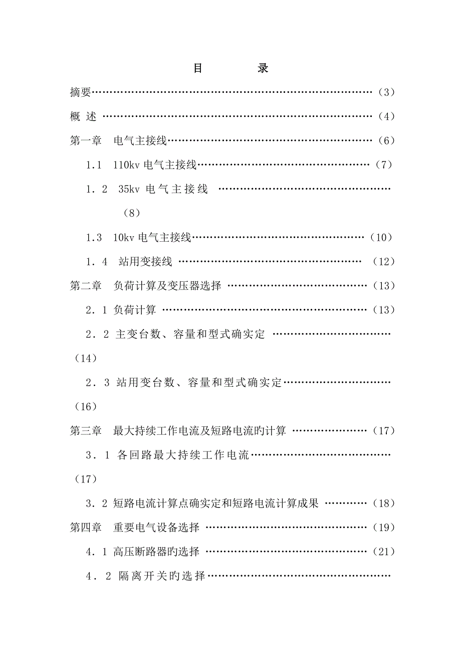 变电站经典设计变电站一次系统设计电力系统自动化毕业三大设计之一_第2页