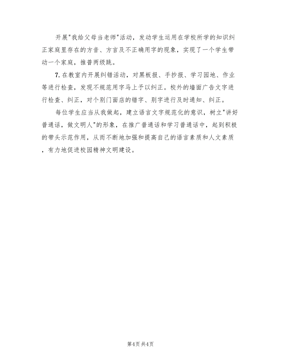 2022推普周主题及活动方案范文_第4页