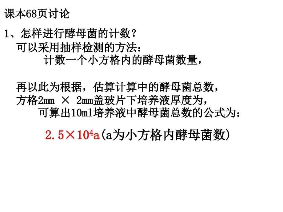 探究培养液中酵母菌种群数量的动态变化上_第5页