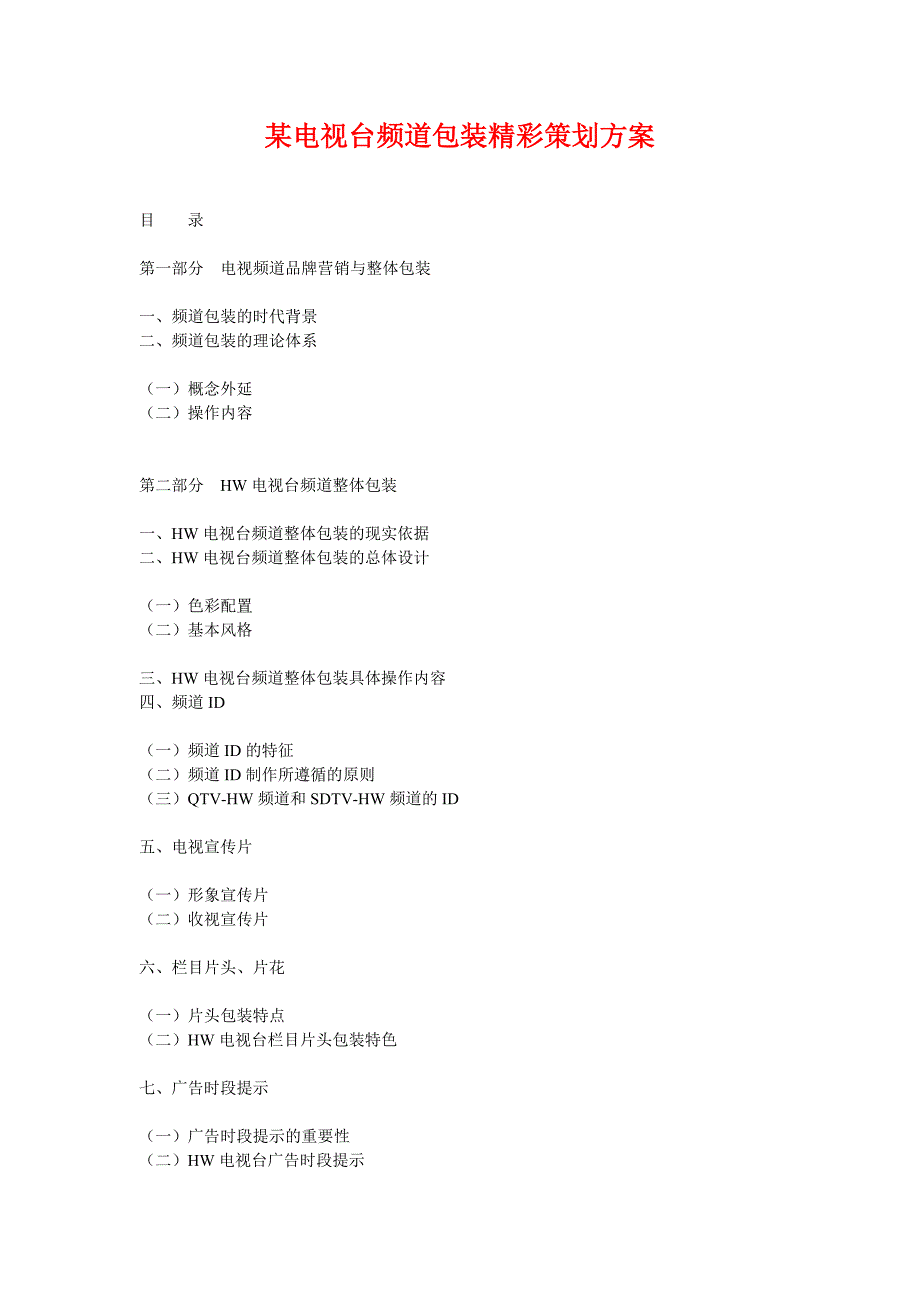 某电视台频道包装精彩策划方案_第1页