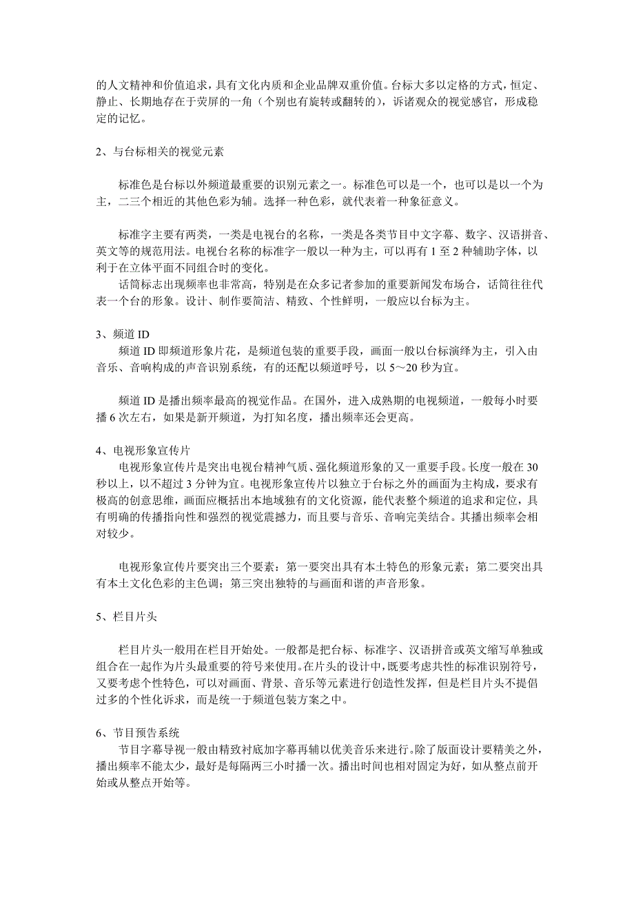 某电视台频道包装精彩策划方案_第3页