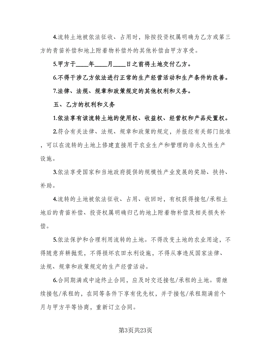 农村土地承包经营权互换合同样本（6篇）_第3页