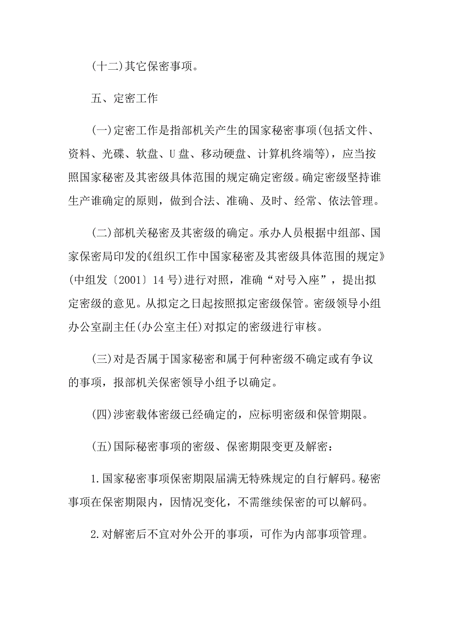 保密工作规章制度范文_第4页