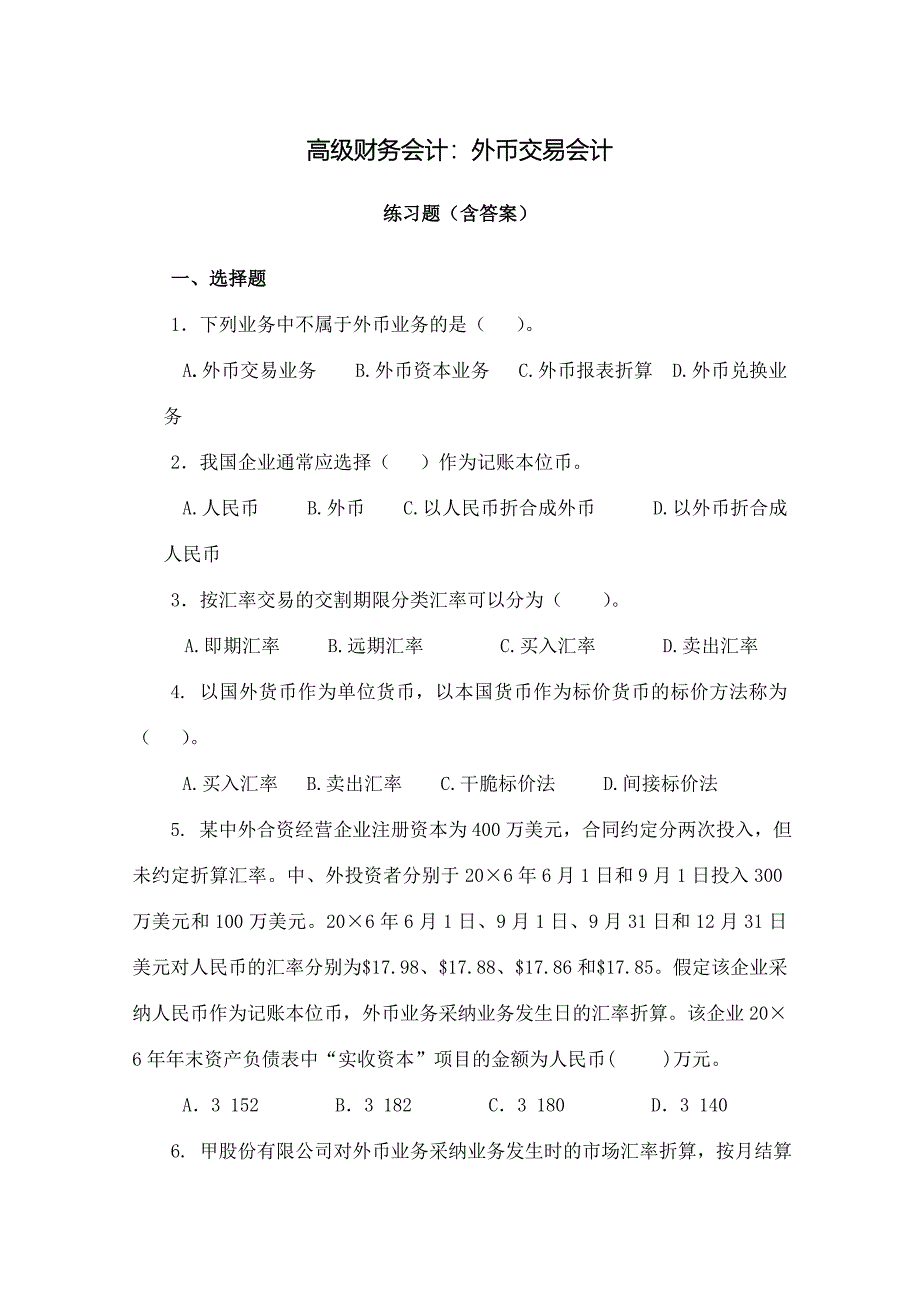 高级财务会计：外币交易会计练习题(含复习资料)_第1页